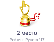 2 место в 2017 году