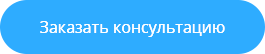 Заказать консультацию