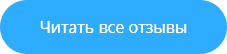 Читать все отзывы