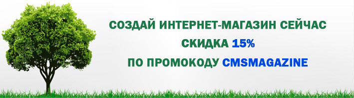 cms для интернет-магазина