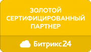 Золотой сертифицированный партнер Битрикс24