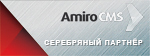 Amiromaster - серебряный партнёр Amiro.CMS