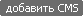 �������� CMS